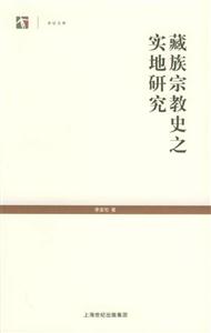世紀文庫藏族宗教史之實地研究 世紀文庫藏族宗教史之實地研究