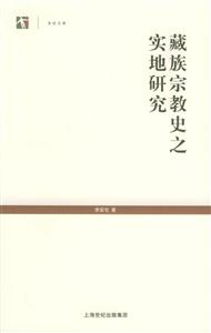 藏族宗教史之實地研究 藏族宗教史之實地研究