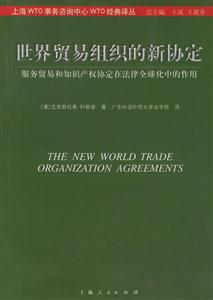世界貿易組織的新協定服務貿易和知識產權協定在法律全球化中 世界貿易組織的新協定服務貿易和知識產權協定在法律全球化中