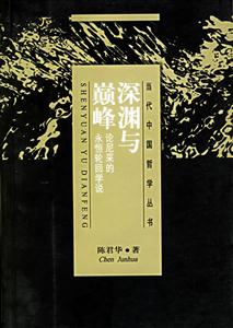 深淵與顛峰當代中國哲學叢書 深淵與顛峰當代中國哲學叢書