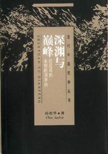 深淵與巔峰論尼采的永恒輪回學(xué)說 深淵與巔峰論尼采的永恒輪回學(xué)說