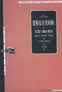 建構安全共同體東盟與地區秩序 建構安全共同體東盟與地區秩序