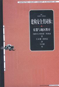 建構安全共同體 建構安全共同體