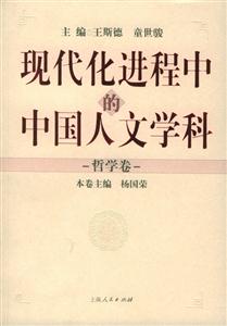 現代化進程中的中國人文學科 現代化進程中的中國人文學科