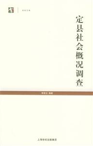 定縣社會概況調查世紀文庫 定縣社會概況調查世紀文庫