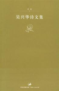 吳興華詩文集詩卷 吳興華詩文集詩卷