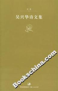 吳興華詩文集:詩卷 吳興華詩文集:詩卷