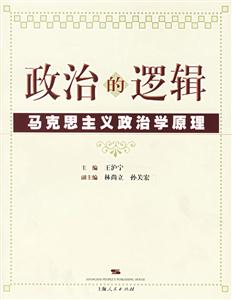 政治的邏輯:馬克思主義政治學原理 政治的邏輯:馬克思主義政治學原理