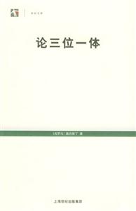 世紀(jì)文庫論三位一體 世紀(jì)文庫論三位一體