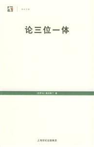 論三位一體 論三位一體