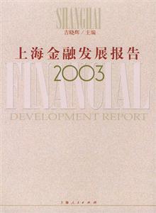 上海金融發(fā)展報(bào)告 上海金融發(fā)展報(bào)告