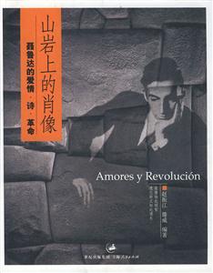 山巖上的肖像:聶魯達(dá)的愛情詩(shī)革命
