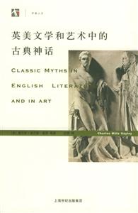開放人文英美文學和藝術中的古典神話 開放人文英美文學和藝術中的古典神話