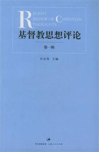 基督教思想評論第一輯 基督教思想評論第一輯