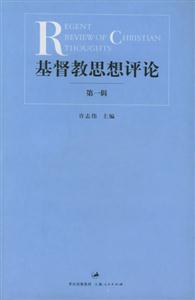 基督教思想評論 基督教思想評論