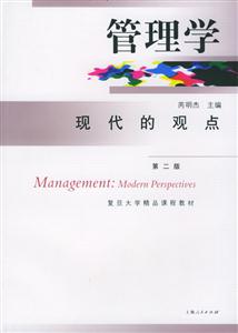 管理學:現代的觀點 管理學:現代的觀點