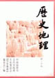 歷史地理 歷史地理