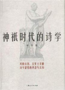 神祗時(shí)代的詩(shī)學(xué) 神祗時(shí)代的詩(shī)學(xué)