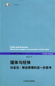 國(guó)體與經(jīng)體對(duì)亞當(dāng)斯密原理的進(jìn)一步思考 國(guó)體與經(jīng)體對(duì)亞當(dāng)斯密原理的進(jìn)一步思考