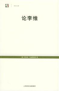 世紀文庫論李維 世紀文庫論李維