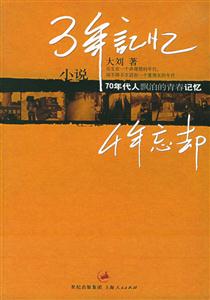 三年記憶四年忘卻 三年記憶四年忘卻