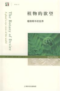 植物的欲望:植物眼中的世界開放人文 植物的欲望:植物眼中的世界開放人文
