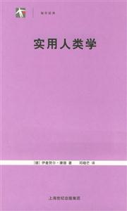 袖珍經(jīng)典實(shí)用人類學(xué) 袖珍經(jīng)典實(shí)用人類學(xué)