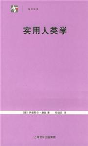 實(shí)用人類學(xué)袖珍經(jīng)典 實(shí)用人類學(xué)袖珍經(jīng)典