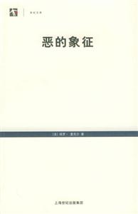 世紀文庫惡的象征 世紀文庫惡的象征