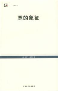 惡的象征世紀(jì)文庫 惡的象征世紀(jì)文庫