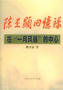 陳丕顯回憶錄:一月風(fēng)暴的中心 陳丕顯回憶錄:一月風(fēng)暴的中心