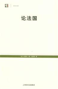 世紀文庫論法國 世紀文庫論法國