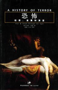 恐怖:起源發展和演變 恐怖:起源發展和演變