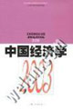 中國(guó)經(jīng)濟(jì)學(xué)