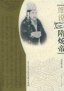 細說隋煬帝(細說中國歷史人物叢 細說隋煬帝(細說中國歷史人物叢