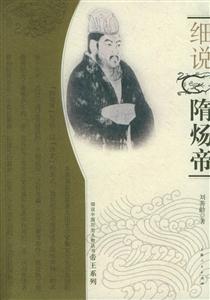 細說隋煬帝細說中國歷史人物叢書帝王系列 細說隋煬帝細說中國歷史人物叢書帝王系列