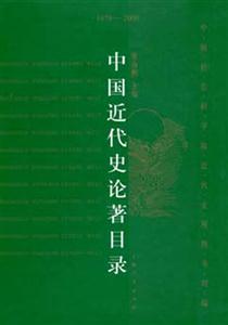 中國近代史論著目錄 中國近代史論著目錄