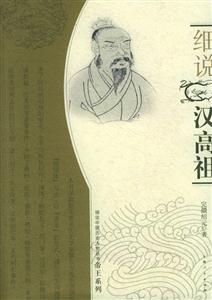 細說漢高祖細說中國歷史人物叢書帝王系列 細說漢高祖細說中國歷史人物叢書帝王系列