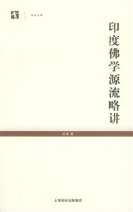 印度佛學源流略講世紀文庫 印度佛學源流略講世紀文庫