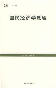國民經(jīng)濟(jì)原理 國民經(jīng)濟(jì)原理
