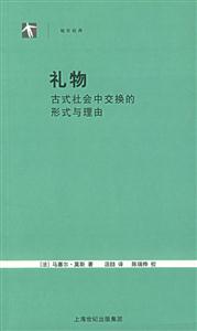禮物古式社會(huì)中交換的形式與理由 禮物古式社會(huì)中交換的形式與理由