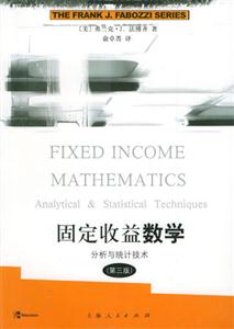 固定收益數(shù)學(xué):分析與統(tǒng)計技術(shù) 固定收益數(shù)學(xué):分析與統(tǒng)計技術(shù)
