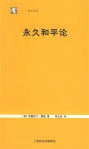 袖珍經典永久和平論 袖珍經典永久和平論