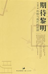 期待黎明傳統(tǒng)與現(xiàn)代的搓揉 期待黎明傳統(tǒng)與現(xiàn)代的搓揉