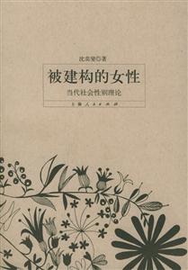 被建構的女性 被建構的女性