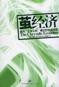 繭經(jīng)濟(jì):通向企業(yè)公民模式的企業(yè)轉(zhuǎn)型 繭經(jīng)濟(jì):通向企業(yè)公民模式的企業(yè)轉(zhuǎn)型
