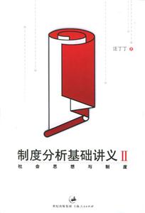 制度分析基礎講義社會思想與制度 制度分析基礎講義社會思想與制度