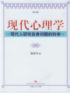 現(xiàn)代心理學(xué):現(xiàn)代人研究自身問(wèn)題的科學(xué) 現(xiàn)代心理學(xué):現(xiàn)代人研究自身問(wèn)題的科學(xué)