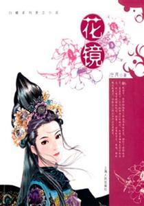 花鏡白螺系列懸念小說