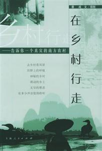 在鄉村行走告訴你一個真實的南方農村 在鄉村行走告訴你一個真實的南方農村
